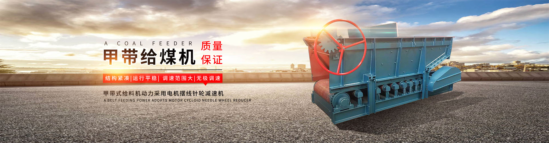山東礦安機(jī)電帶式給料機(jī)有限公司